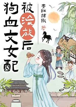 《狗血文女配被流放後(種田)》
