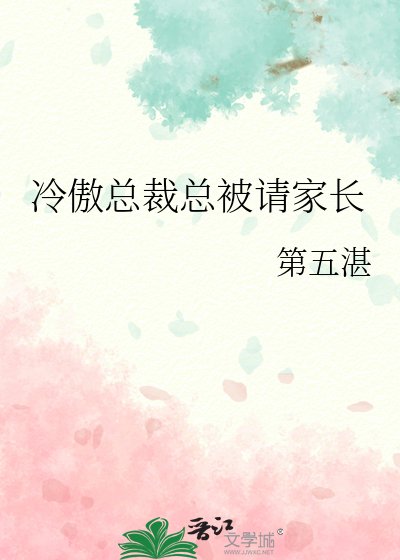 《冷傲總裁總被請家長》