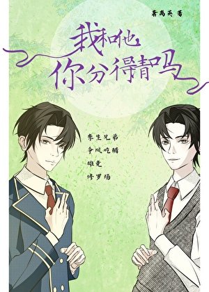 《我和他,你分得清嗎?》