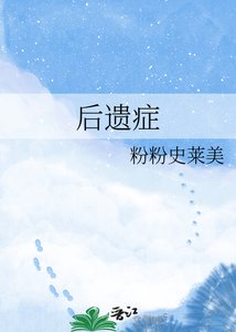《後遺症》
