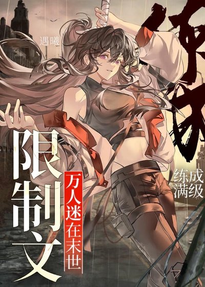 《萬人迷在末世限制文練成滿級》