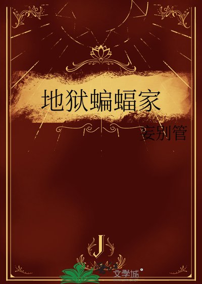 《地獄蝙蝠家》