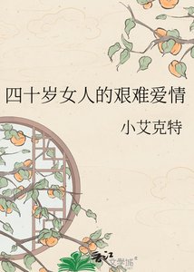 《四十歲女人的艱難愛情》
