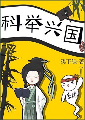 《科舉興國》