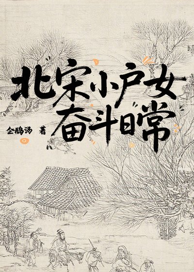 《北宋小戶女奮鬥日常》