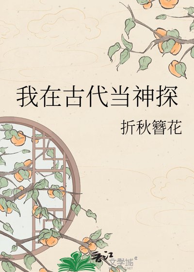 《我在古代當神探》
