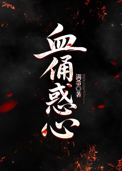 血俑惑心