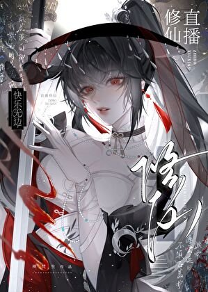 《直播修仙,快樂無邊》