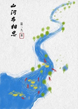《山河布相思》