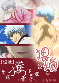 《(BL/銀魂同人)我的小卷子不可能這麼猥瑣》