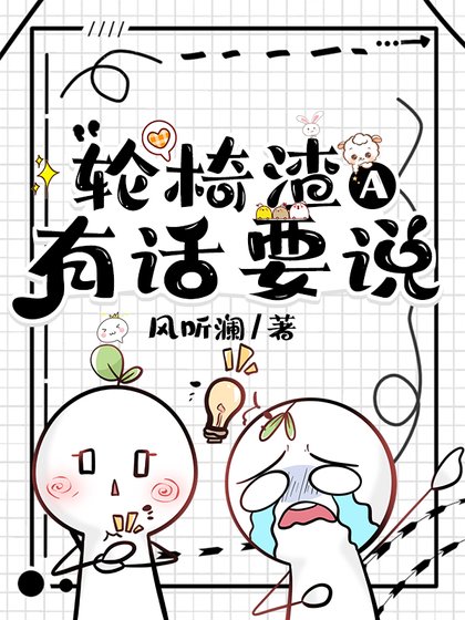 《輪椅渣A有話要說》