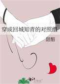 《穿成回城知青的對照組》