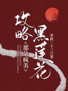 《攻略那朵病嬌黑蓮花》