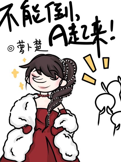 《不能倒,A起來!》