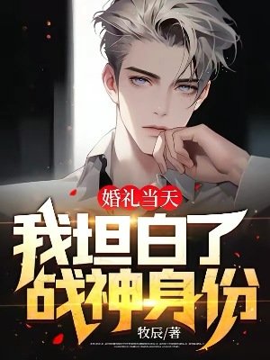 《婚禮當天,我坦白了戰神身份!》