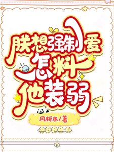 《朕想強求,怎料他裝弱》