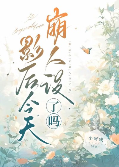 《影后今天崩人設了嗎?》