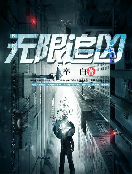 《無限追兇》