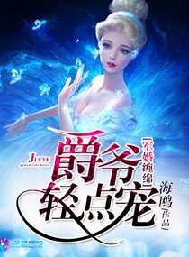 《暖婚綿綿之爵爺的婚途/軍婚纏綿之爵爺輕點寵》