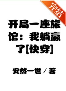 《開局一座旅館:我躺贏了》
