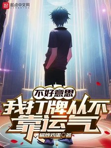 《不好意思,我打牌從不靠運氣》