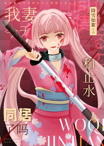 《(火影同人)我妻今天和止水同居了嗎》