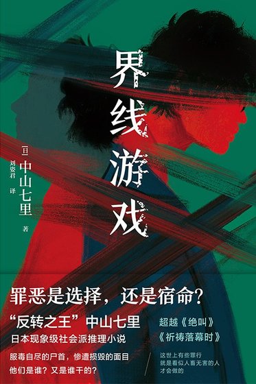 《界線遊戲(出版書)》