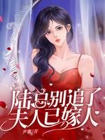 《陸總別追了,夫人已嫁人》
