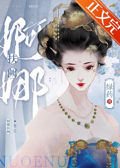 《婀娜扶闕》