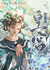 《我在皇宮吃瓜摸魚》