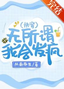 《無所謂,我會發瘋(快穿)》