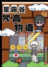 《(咒回同人)肝漏谷,但咒高物語》
