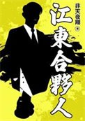 《江東合夥人》