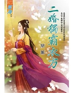 《二婚獨霸衣方(出版書)》