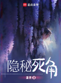 《隱秘死角》