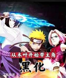 《(火影同人)從木葉開始帶主角黑化》