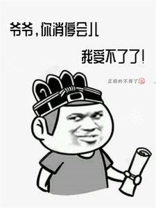 《爺爺,你消停會兒,我受不了了!》