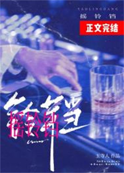 《搖鈴鐺》