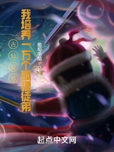 《古仙復甦,一萬狐狸拜我為師》