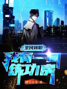 《全民轉職,我有一間練功房》