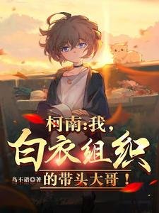 《(柯南同人)柯南:我,白衣組織的帶頭大哥!》