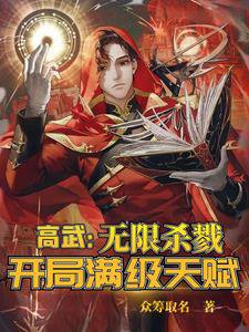《高武:無限殺戮,開局滿級天賦!》