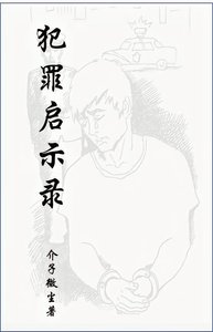 《犯罪啟示錄》