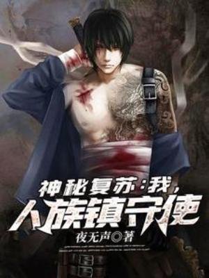 《神秘復甦:我,人族鎮守使》