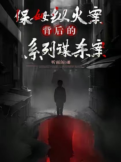《保姆縱火案背後的系列謀殺案》