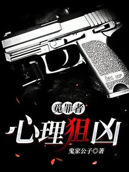 《覓罪者:心理狙兇》