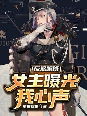 《反派跟班,女主曝光我心聲》