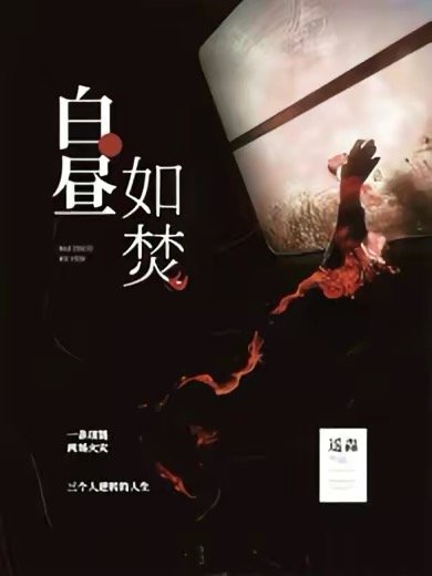 《白晝如焚》