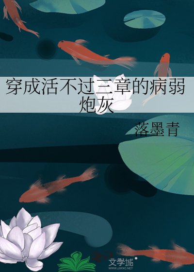 《穿成活不過三章的病弱炮灰》