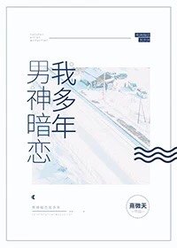 《男神暗戀我多年》